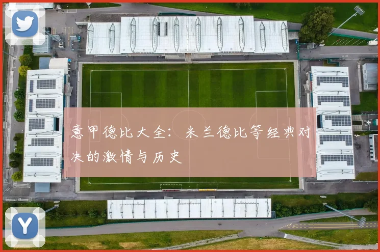 意甲德比大全：米兰德比等经典对决的激情与历史