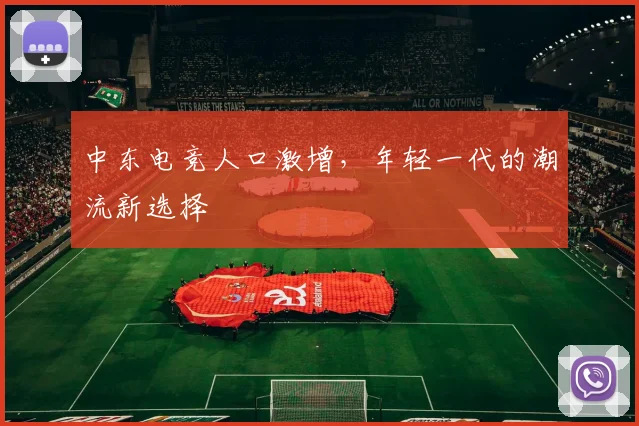 中东电竞人口激增，年轻一代的潮流新选择