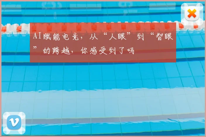 AI赋能电竞，从“人眼”到“智眼”的跨越，你感受到了吗