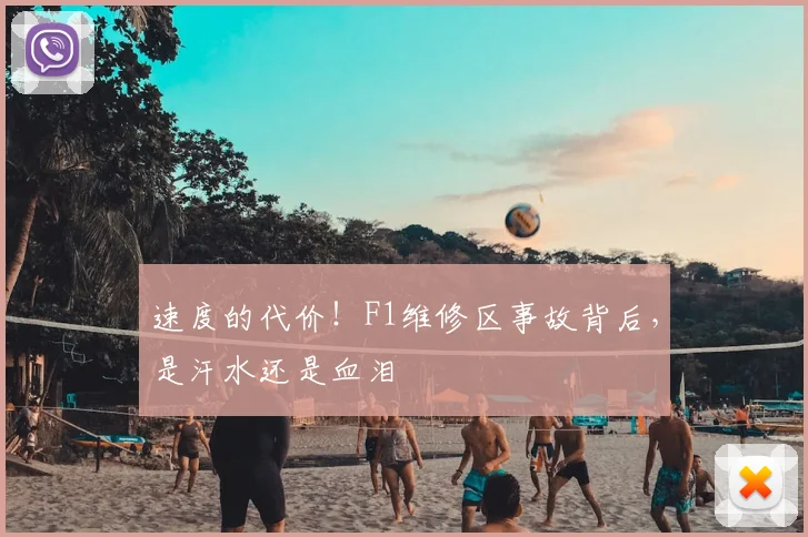 速度的代价！F1维修区事故背后，是汗水还是血泪