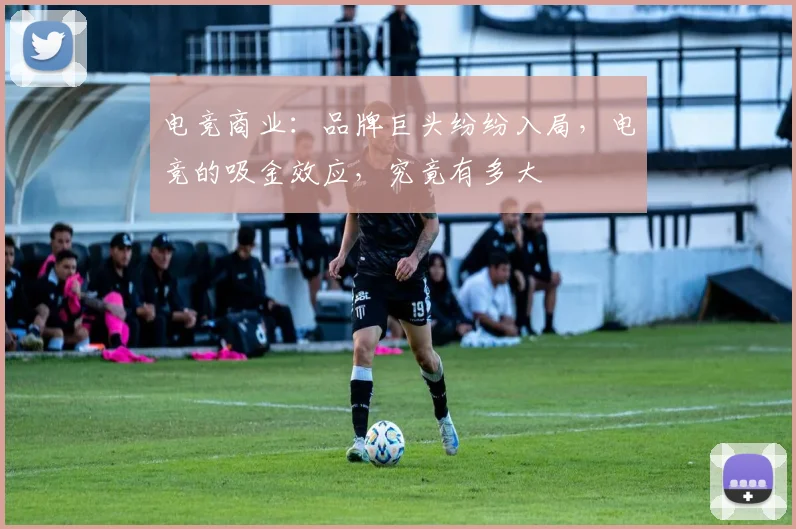 电竞商业:品牌巨头纷纷入局,电竞的吸金效应,究竟有多大