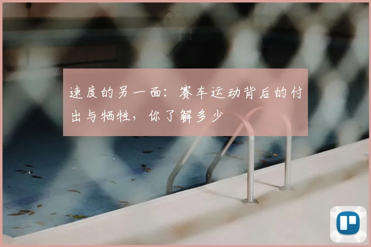 速度的另一面：赛车运动背后的付出与牺牲，你了解多少