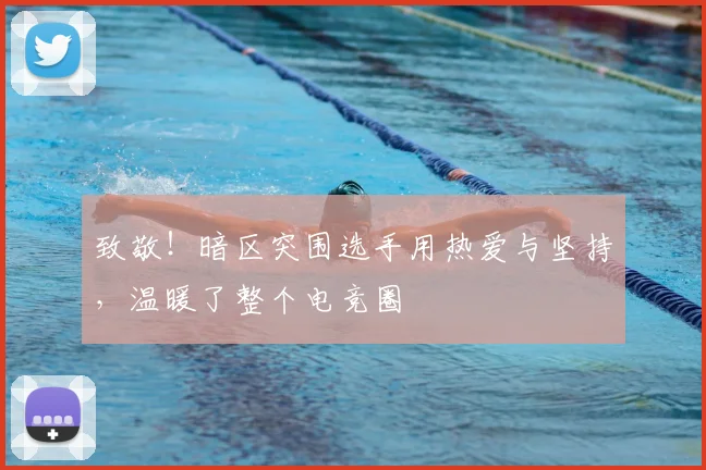 致敬！暗区突围选手用热爱与坚持，温暖了整个电竞圈