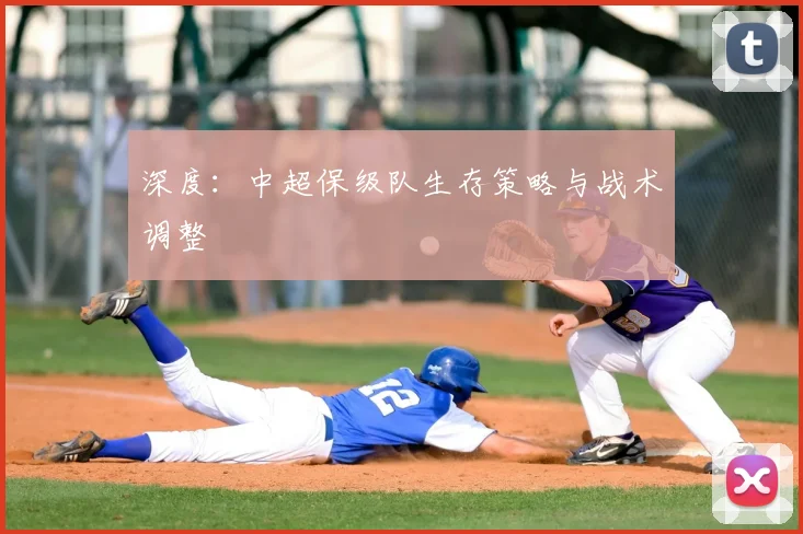 深度：中超保级队生存策略与战术调整