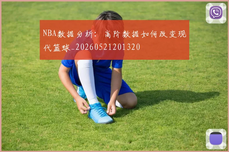 NBA数据分析:高阶数据如何改变现代篮球_20260521201320