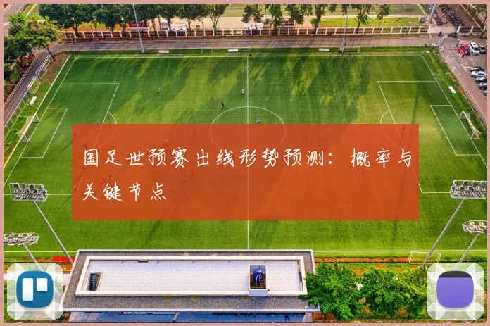 国足世预赛出线形势预测：概率与关键节点