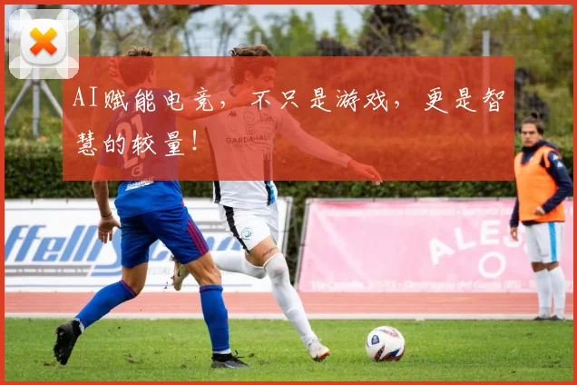 AI赋能电竞，不只是游戏，更是智慧的较量！