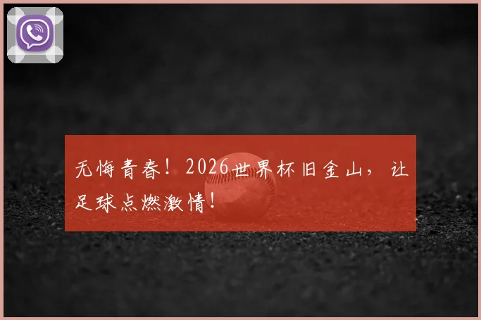 无悔青春！2026世界杯旧金山，让足球点燃激情！
