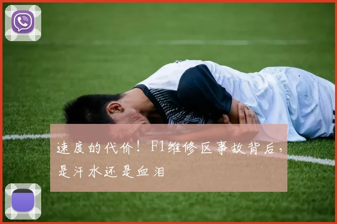 速度的代价！F1维修区事故背后，是汗水还是血泪