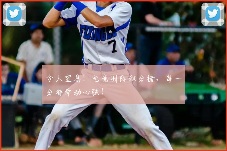 令人窒息！电竞洲际积分榜，每一分都牵动心弦！