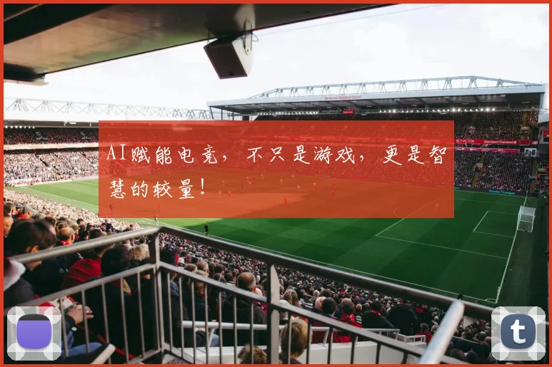 AI赋能电竞，不只是游戏，更是智慧的较量！