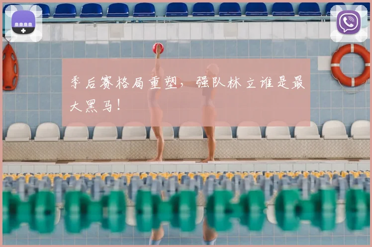季后赛格局重塑，强队林立谁是最大黑马！