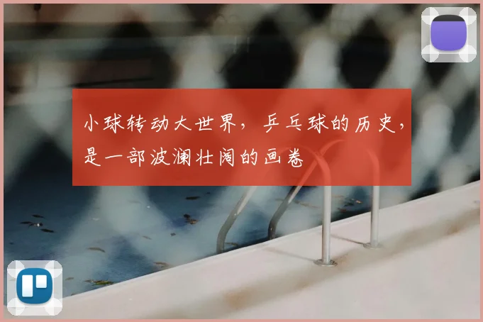小球转动大世界，乒乓球的历史，是一部波澜壮阔的画卷