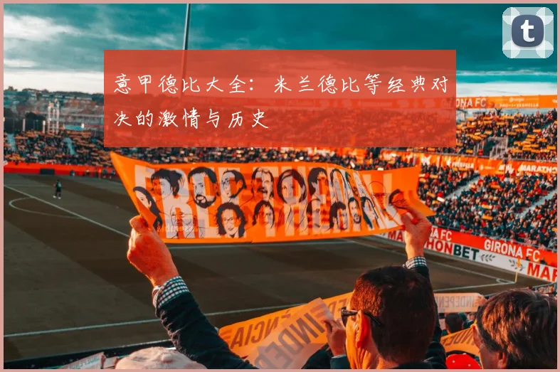 意甲德比大全：米兰德比等经典对决的激情与历史