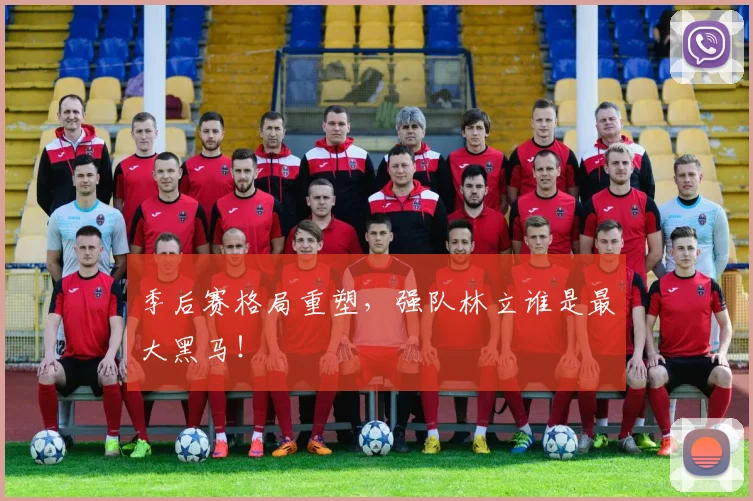 季后赛格局重塑，强队林立谁是最大黑马！