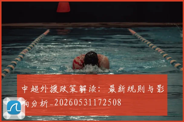 中超外援政策解读:最新规则与影响分析_20260531172508