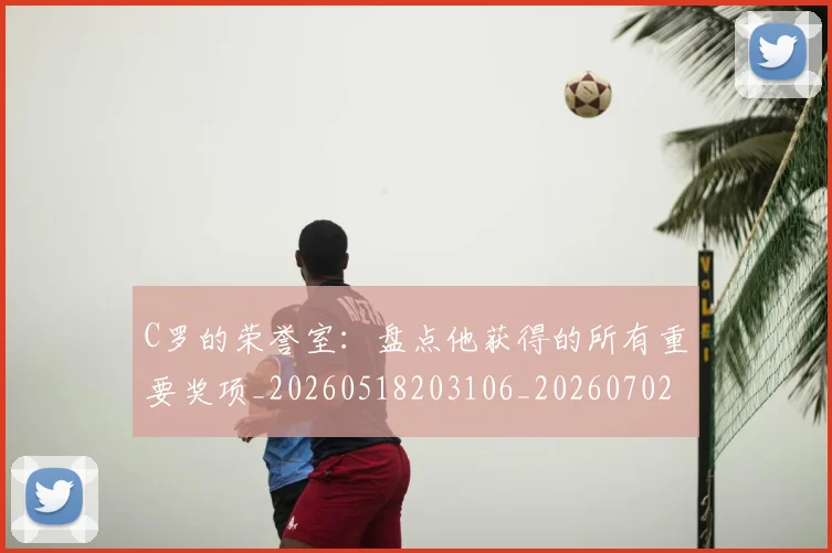C罗的荣誉室：盘点他获得的所有重要奖项_20260518203106_20260702042442