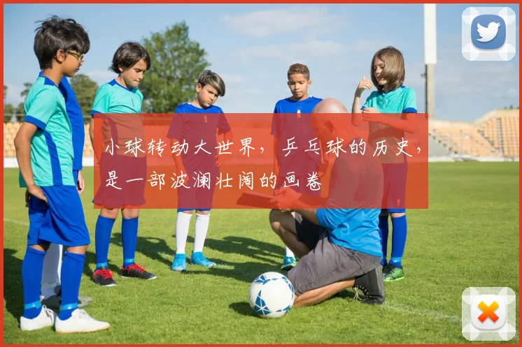 小球转动大世界，乒乓球的历史，是一部波澜壮阔的画卷