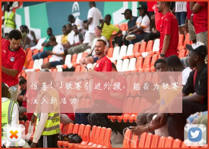 惊喜！J联赛引进外援，能否为联赛注入新活力