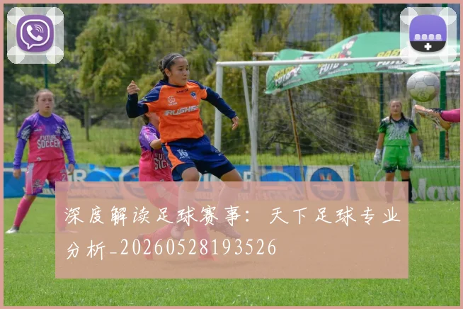 深度解读足球赛事：天下足球专业分析_20260528193526