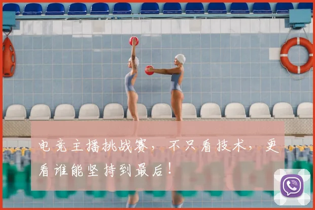 电竞主播挑战赛，不只看技术，更看谁能坚持到最后！